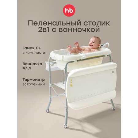 Пеленальный столик Happy Baby с ванночкой для купания