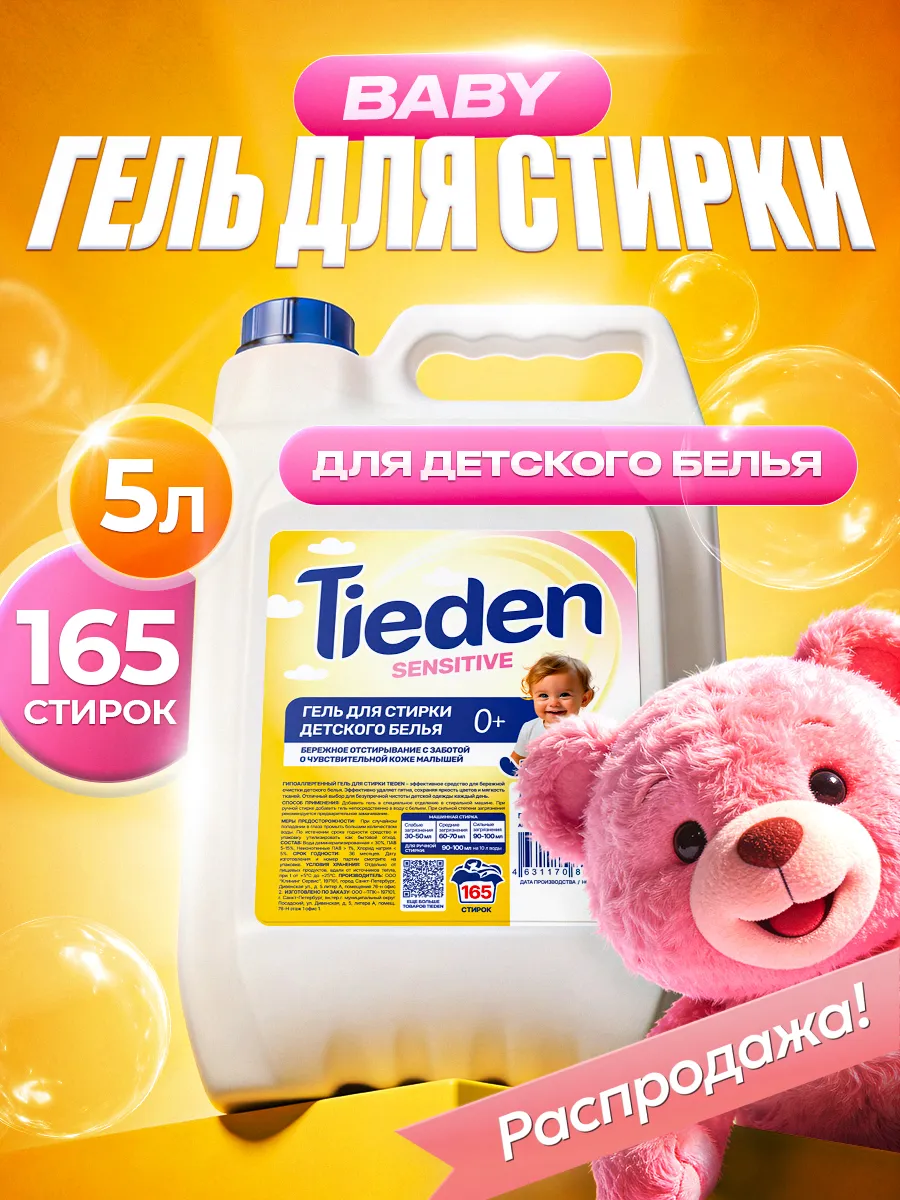 Гель для стирки SEPTIVIT TIEDEN Baby детского белья 0+ 5 л - фото 1