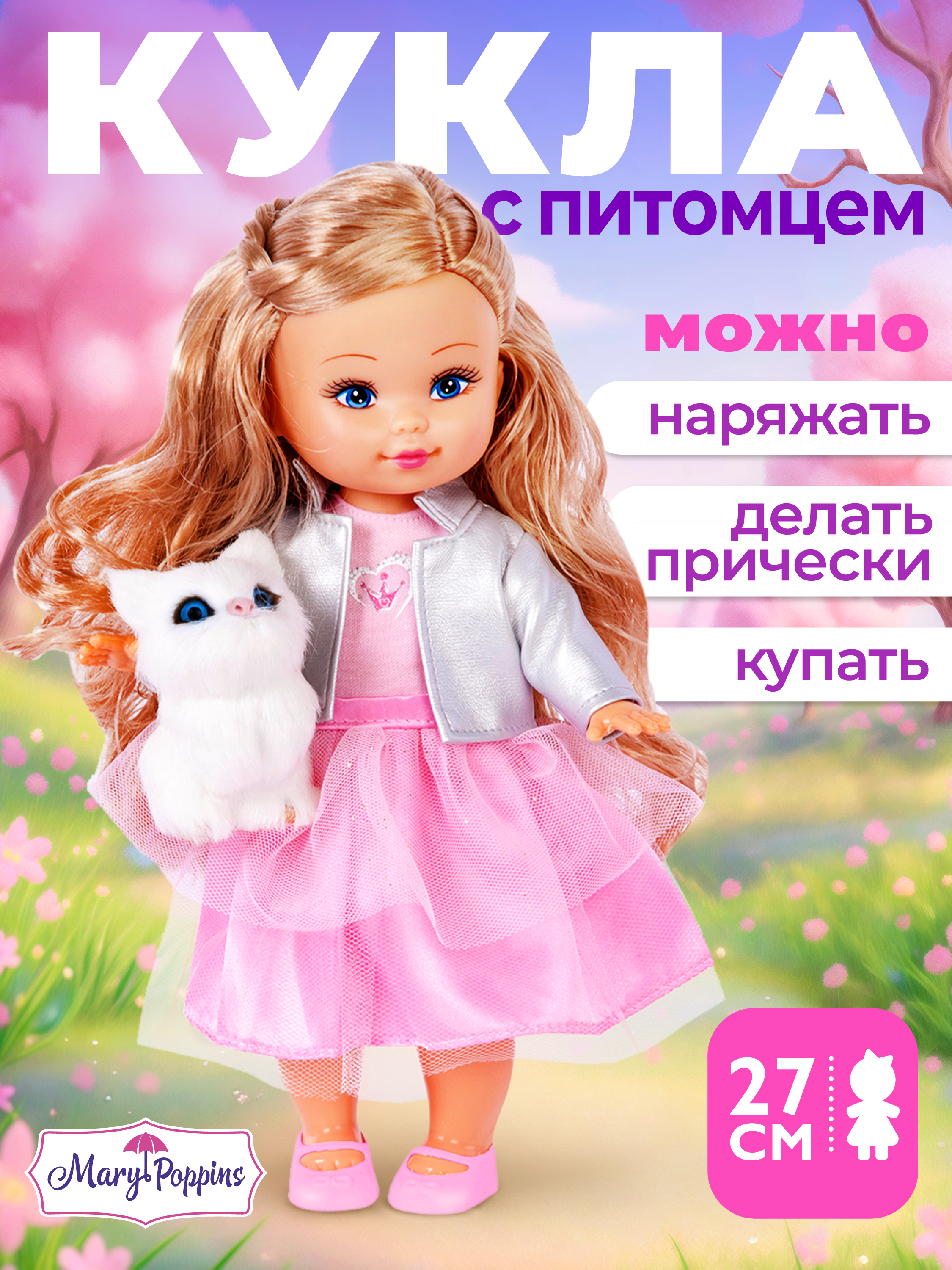 Кукла классическая Mary Poppins Элиза Мой милый пушистик высота 26 см 451236 - фото 1