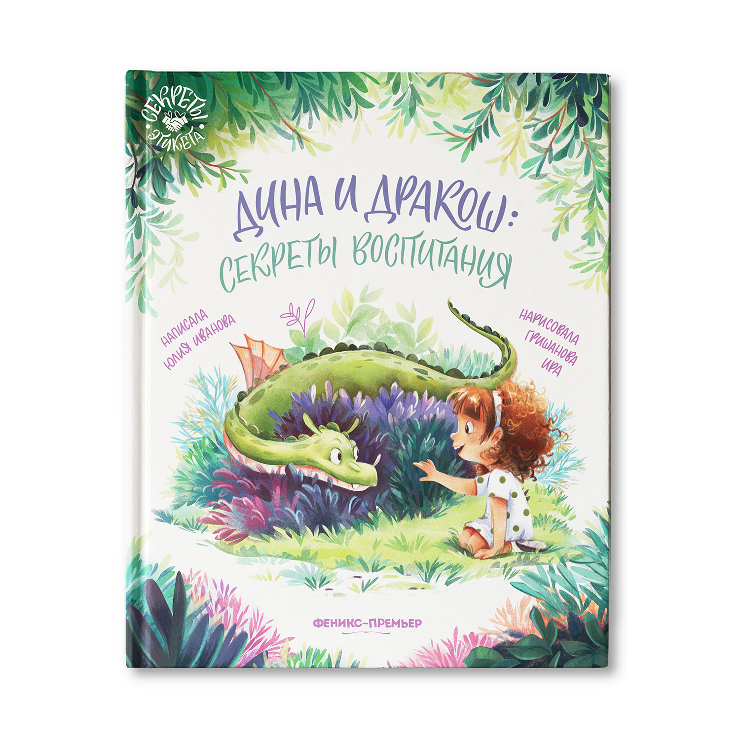 Книга Феникс Премьер Дина и Дракош: секреты воспитания. Сказки для детей - фото 1