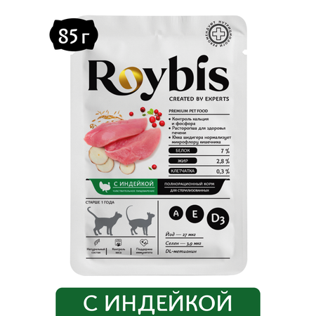 Корм для кошек Roybis 85г стерилизованных с чувствительным пищеварением индейка кусочки в соусе