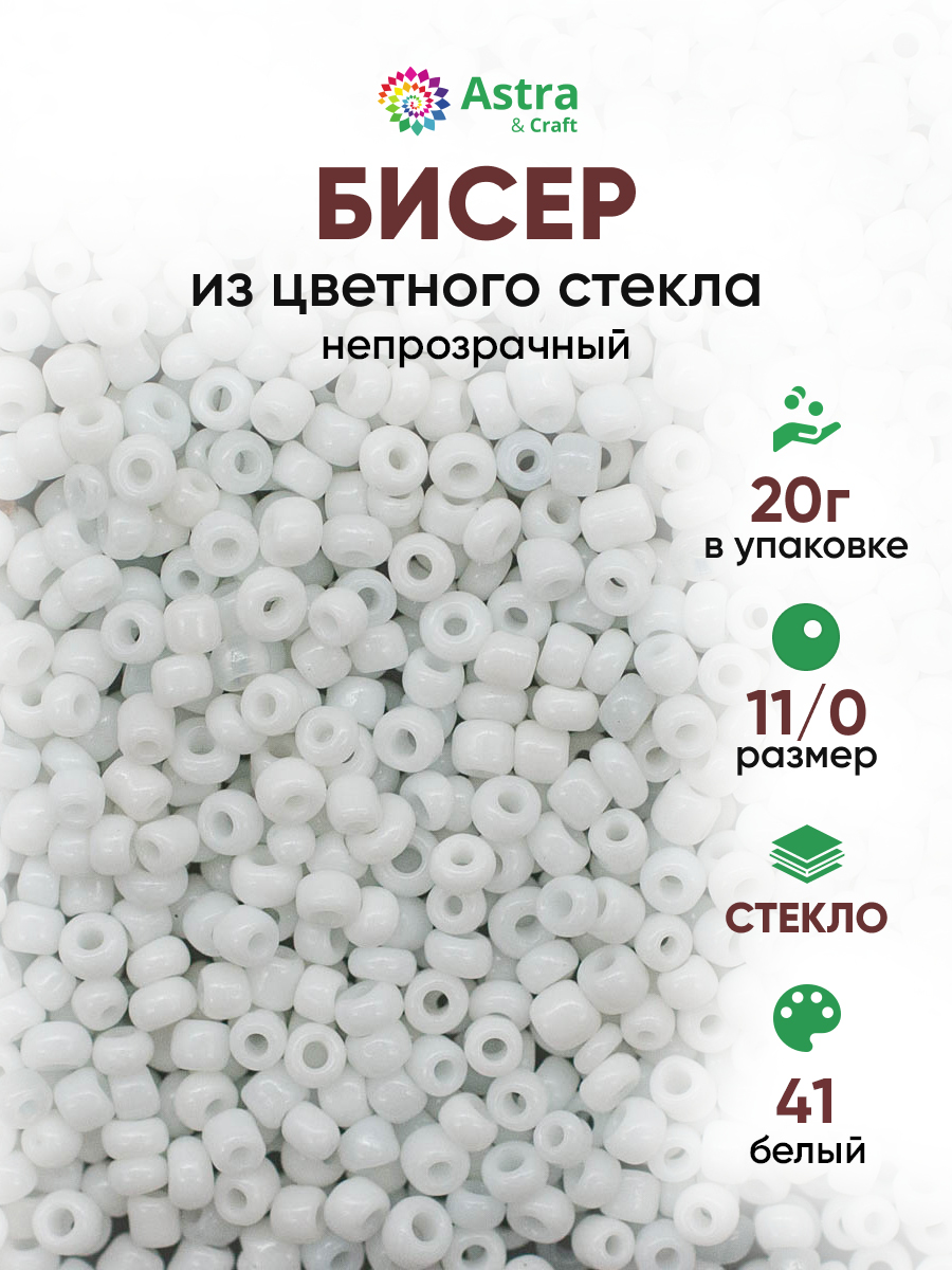 Набор для творчества Astra Craft бисер для плетения 11/0 20 г - фото 1