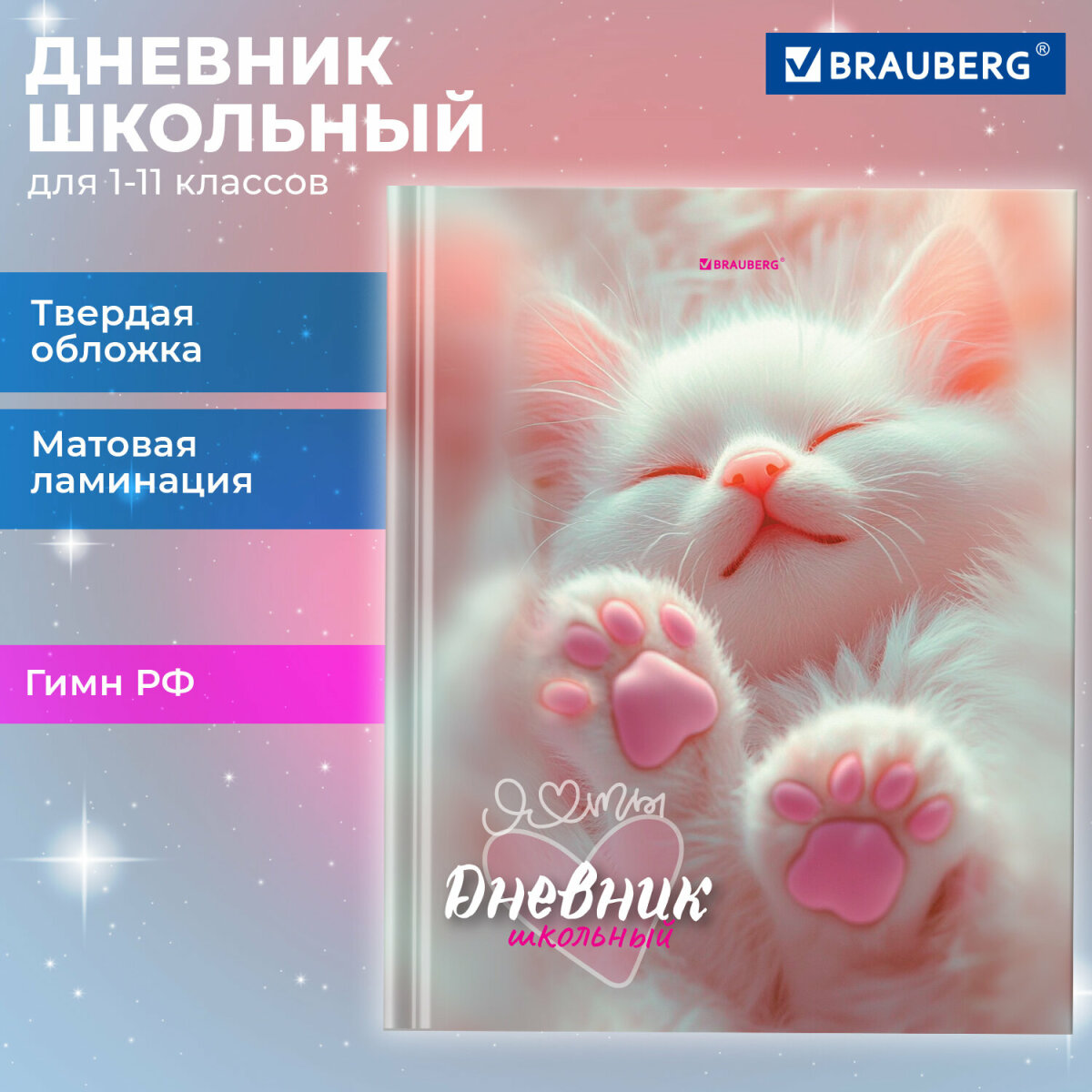 Дневник школьный Brauberg для девочек 1-11 класс котик - фото 1