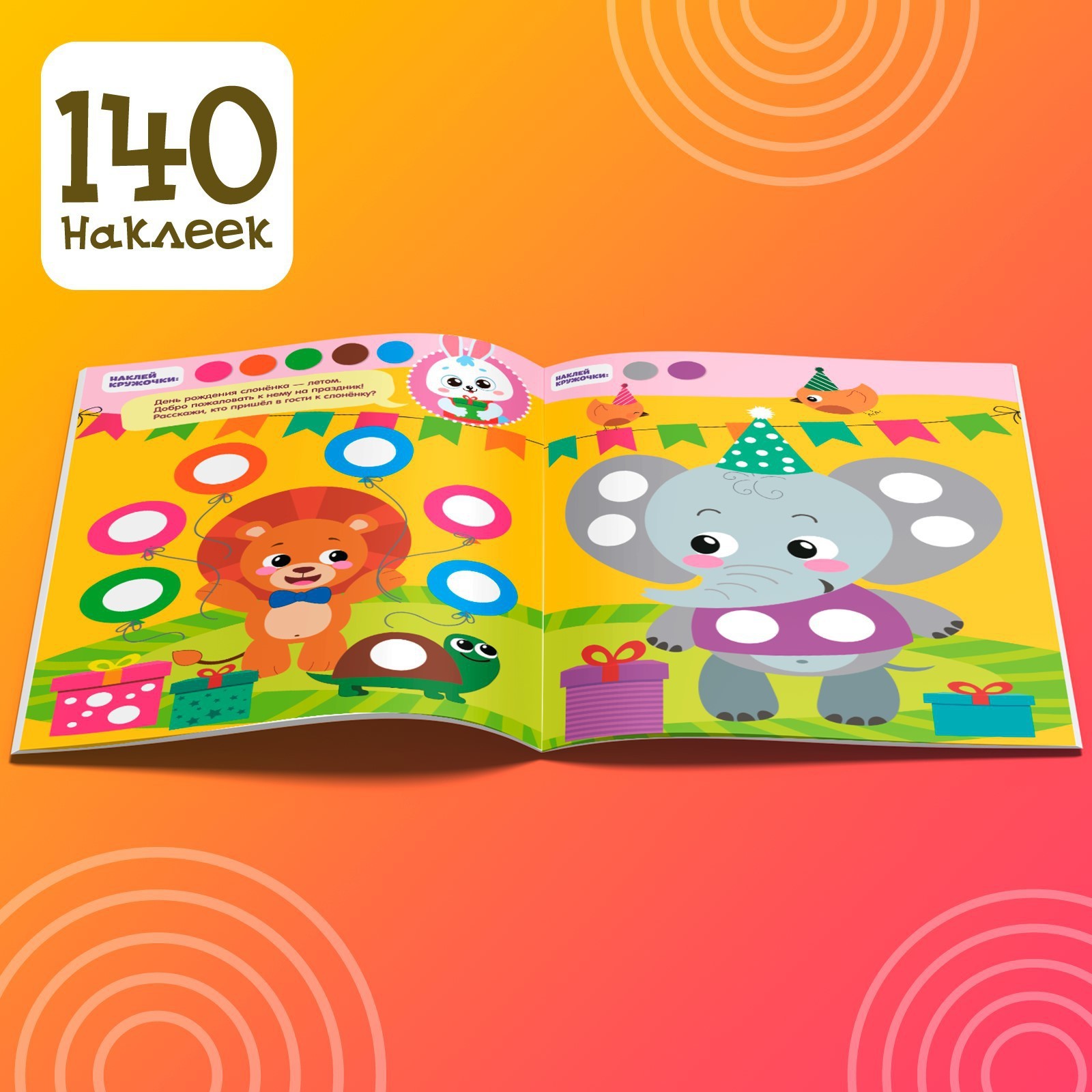 Книжка с наклейками Буква-ленд Весёлые кружочки Летние истории 16 стр - фото 5