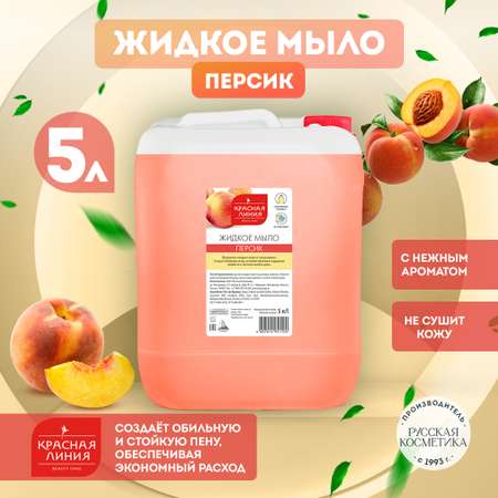 Мыло жидкое Красная Линия 5000 мл
