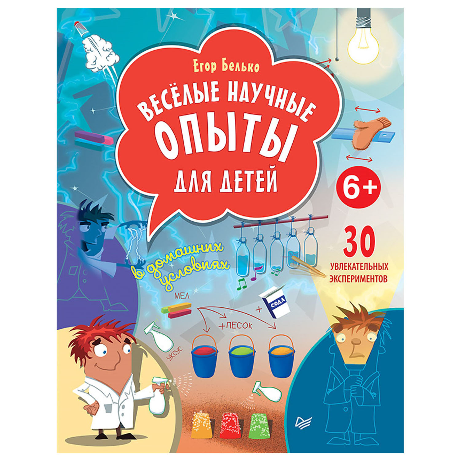 Книга ПИТЕР Весёлые научные опыты для детей 30 увлекательных экспериментов в домашних условиях - фото 1