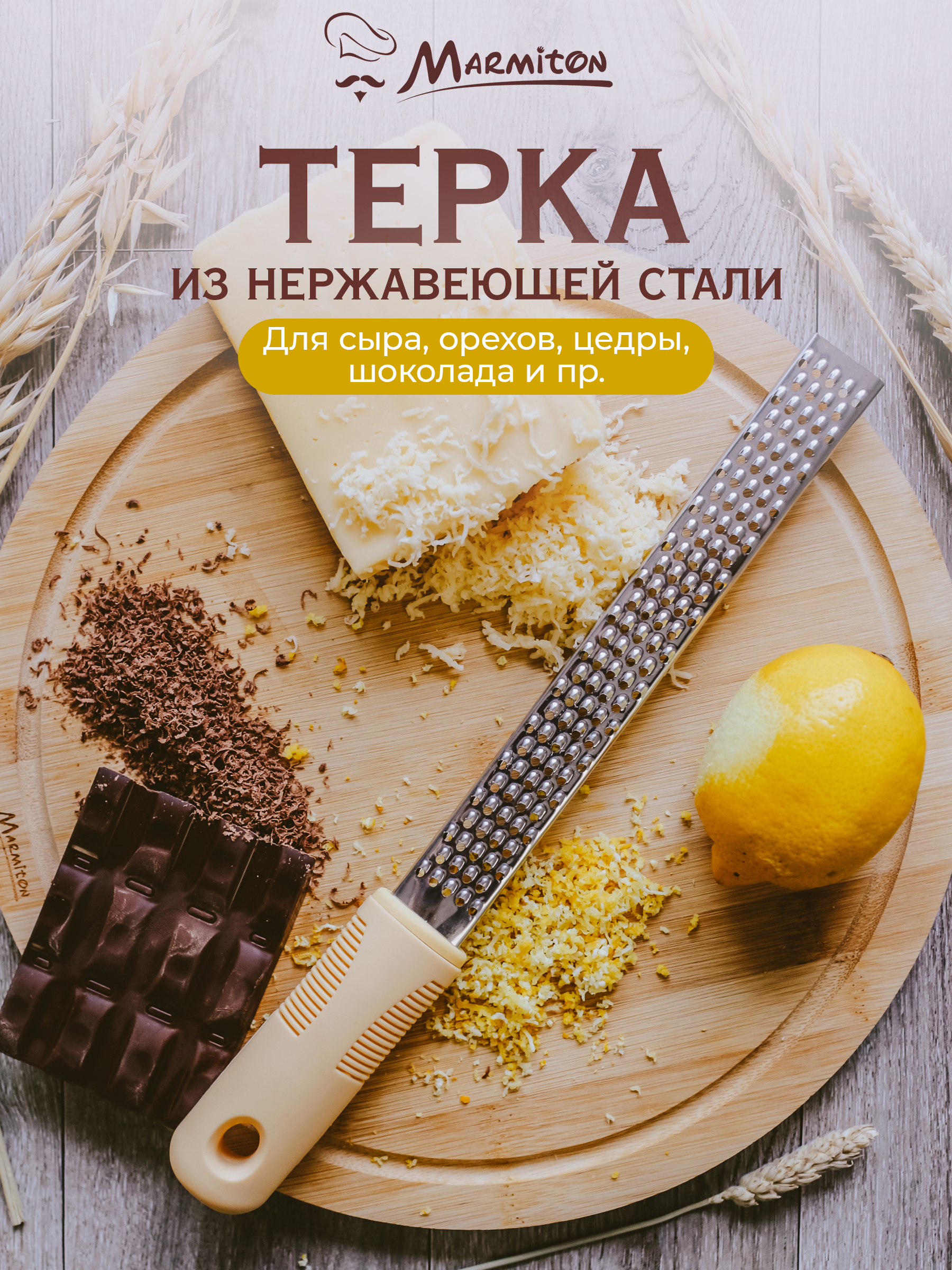 Тёрка Marmiton для имбиря цедры хрена и мускатного ореха 30 см - фото 1
