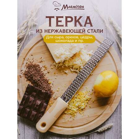 Тёрка Marmiton для имбиря цедры хрена и мускатного ореха 30 см