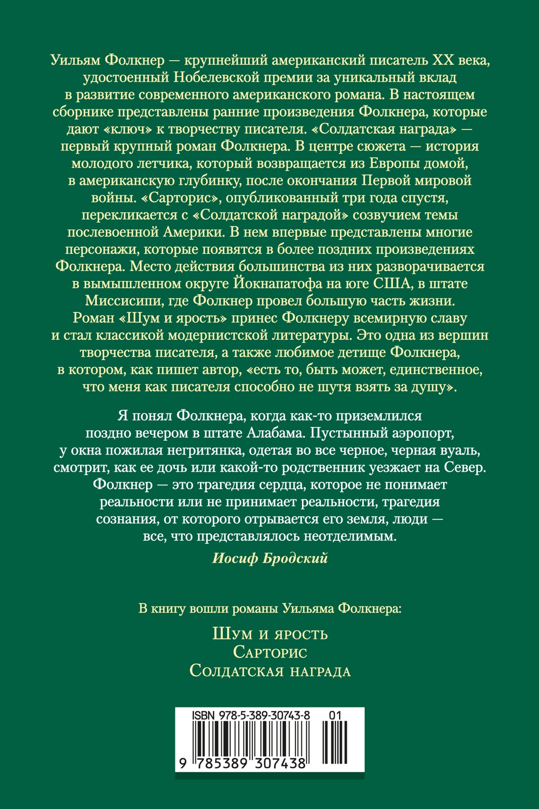 Книга АЗБУКА Фолкнер У Шум и ярость Романы - фото 4