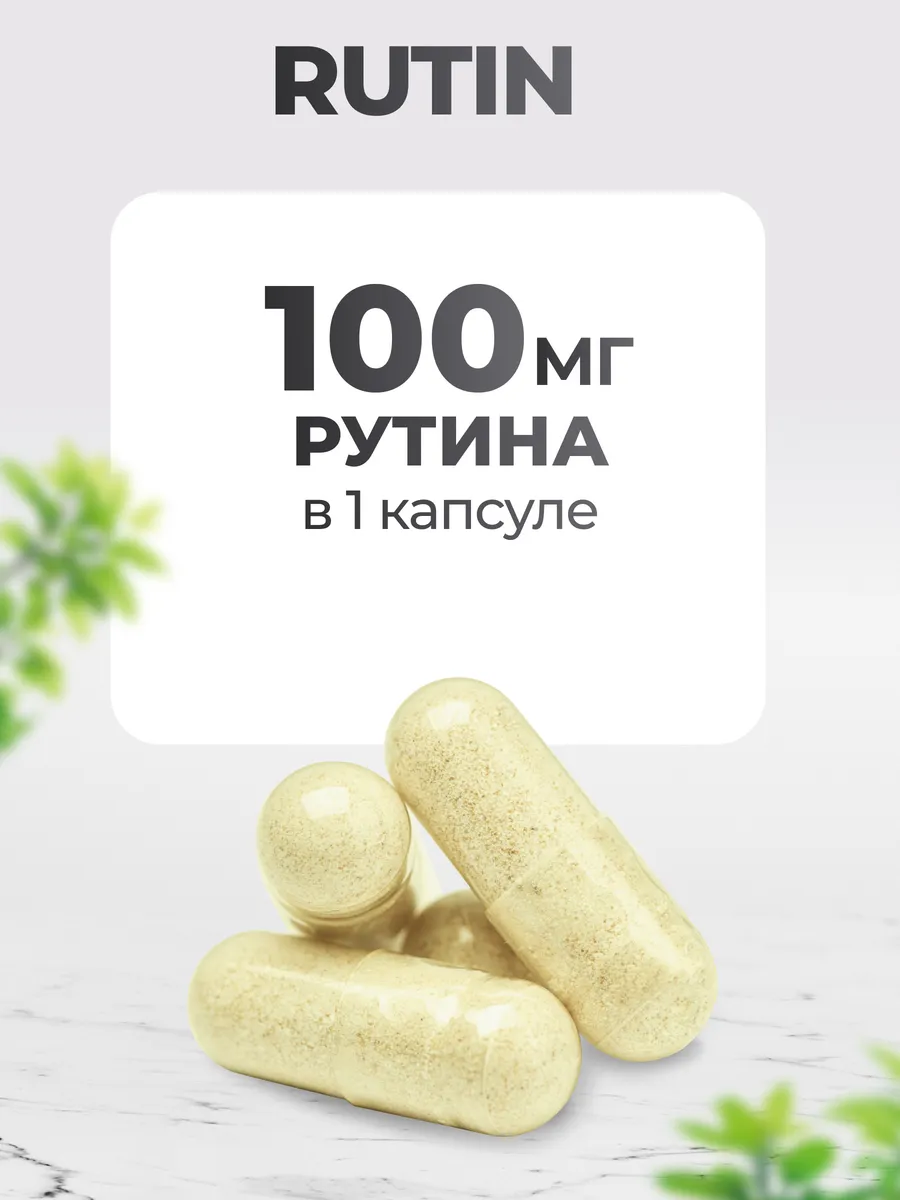 Витамин Р VitaMeal Рутин 100 мг антиоксидант для сердца и сосудов 90 капсул - фото 4