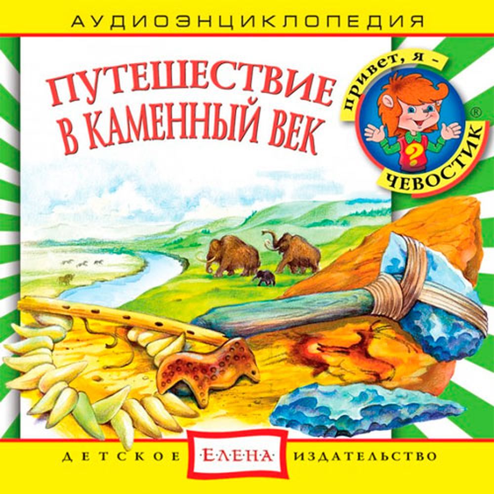 Аудиокнига АРДИС Аудиоэнциклопедия. Путешествие в Каменный век. 1 audio CD - фото 1