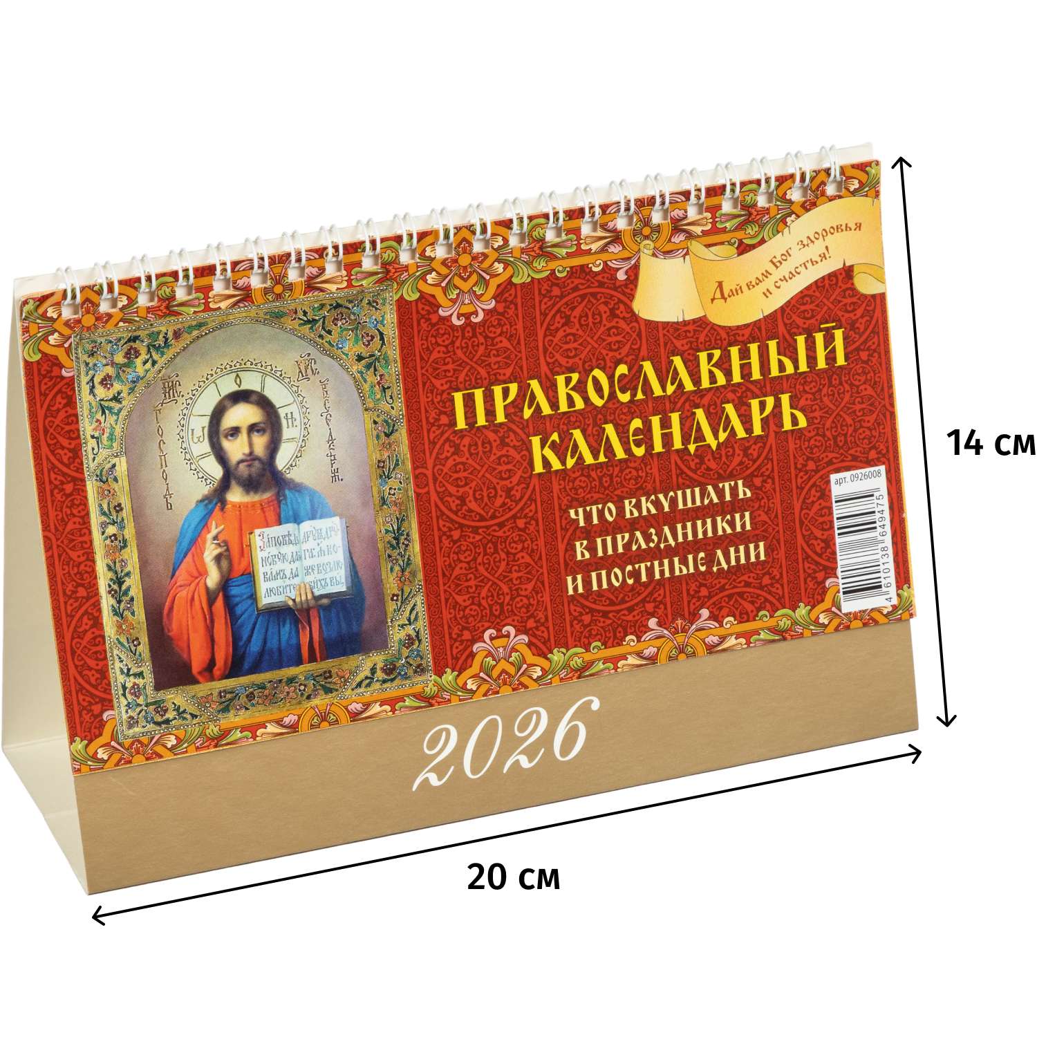 Календарь-домик настольный Атберг 98 Православный Что кушать 2026 200*140 - фото 1
