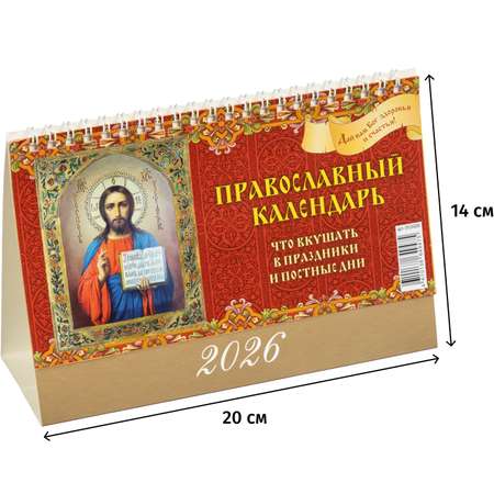 Календарь-домик настольный Атберг 98 Православный Что кушать 2026 200*140