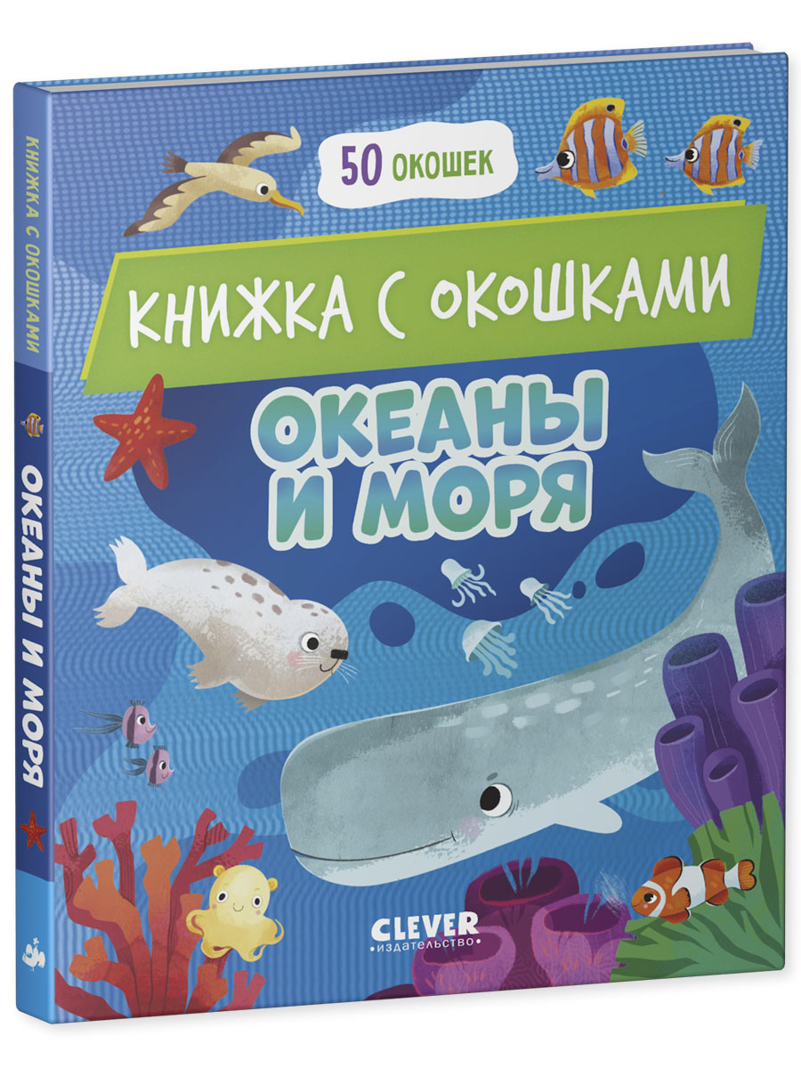 Книга Clever Океаны и моря - фото 2