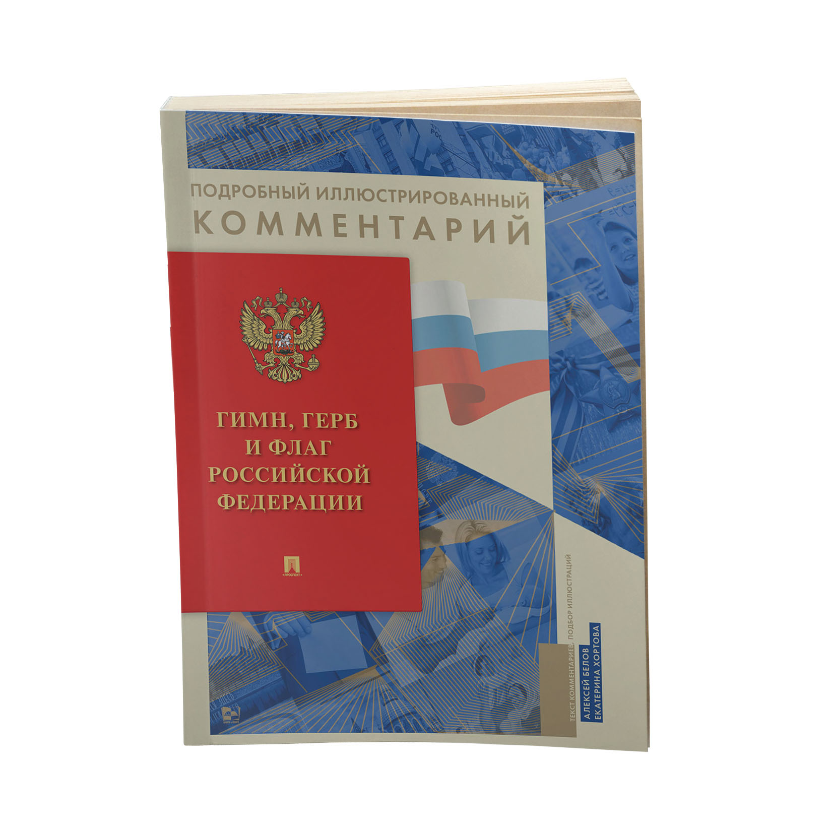 Книга Проспект Гимн Герб и Флаг Российской Федерации. О важном - фото 1