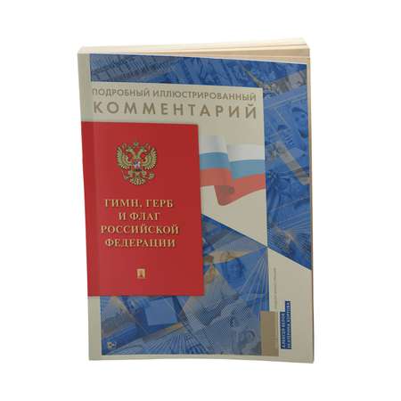 Книга Проспект Гимн Герб и Флаг Российской Федерации. О важном