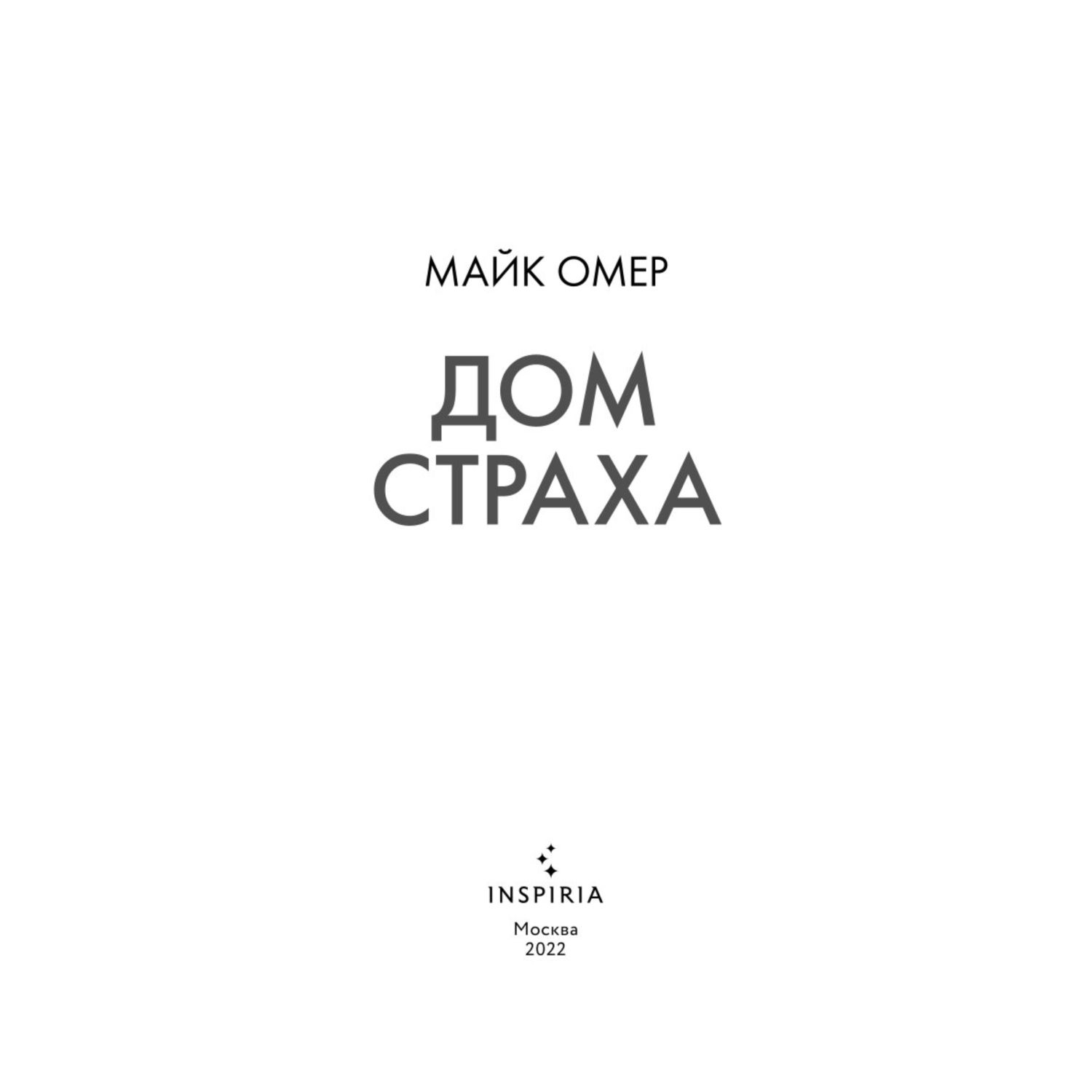Книга ЭКСМО-ПРЕСС Дом страха - фото 2