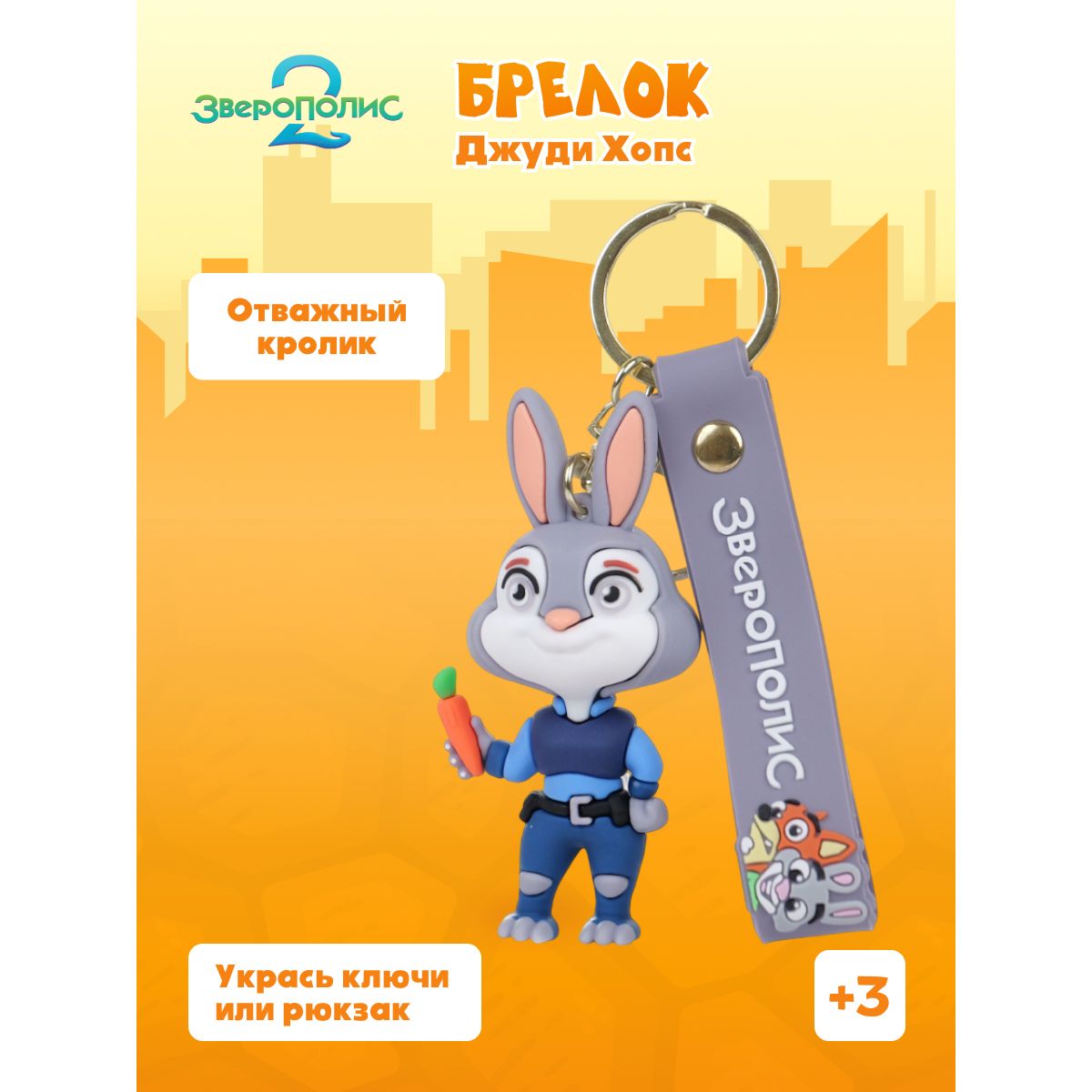 Брелок Зверополис Капитан Джуди Хопс - фото 1