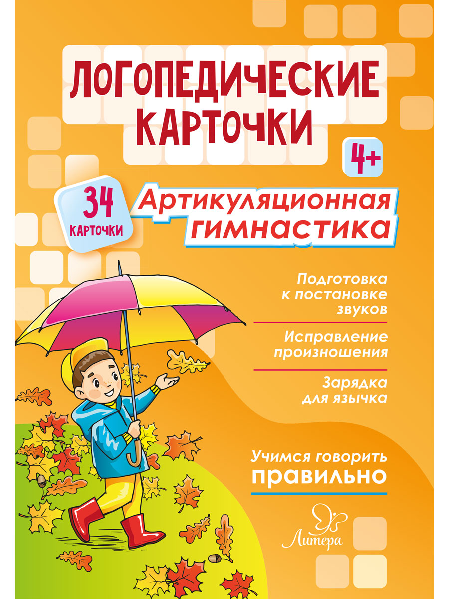 Логопедические карточки ИД Литера Артикуляционная гимнастика. 4+ - фото 2