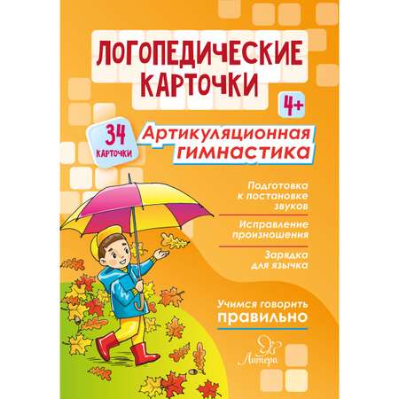 Логопедические карточки ИД Литера Артикуляционная гимнастика. 4+