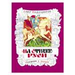 Книга СТРЕКОЗА На страже Руси