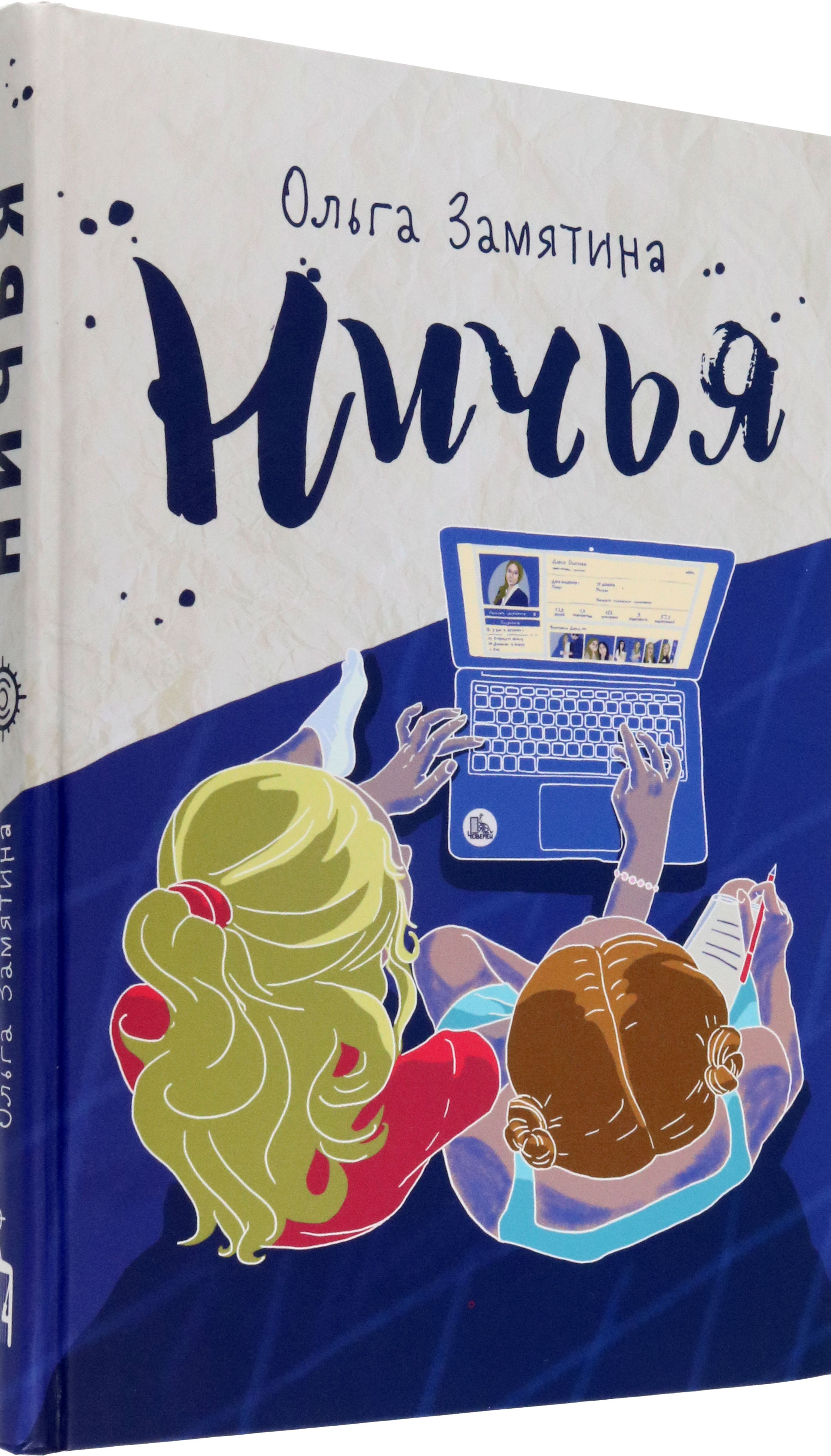 Книга Пять четвертей Ничья - фото 2