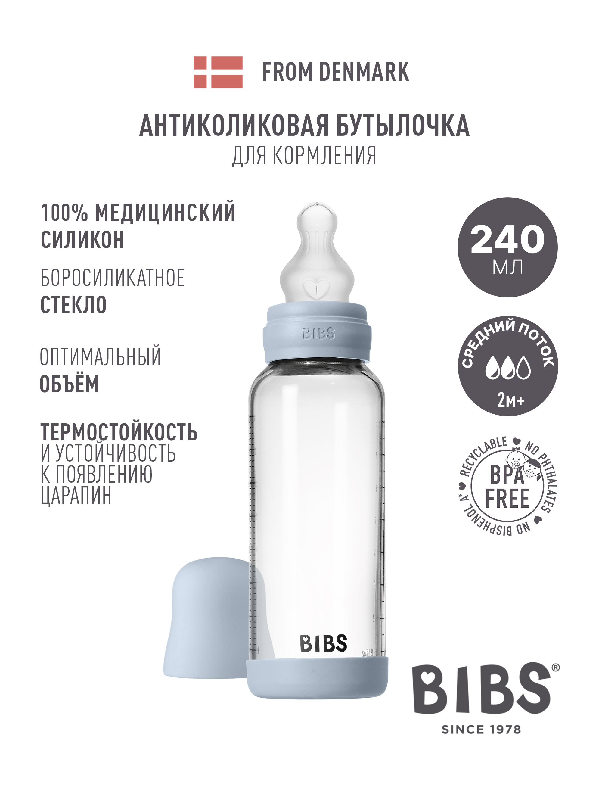 Бутылочка BIBS 240 мл - фото 1