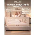 Барьер-ограничитель MomKid Защитный бортик улучшенный 160 см