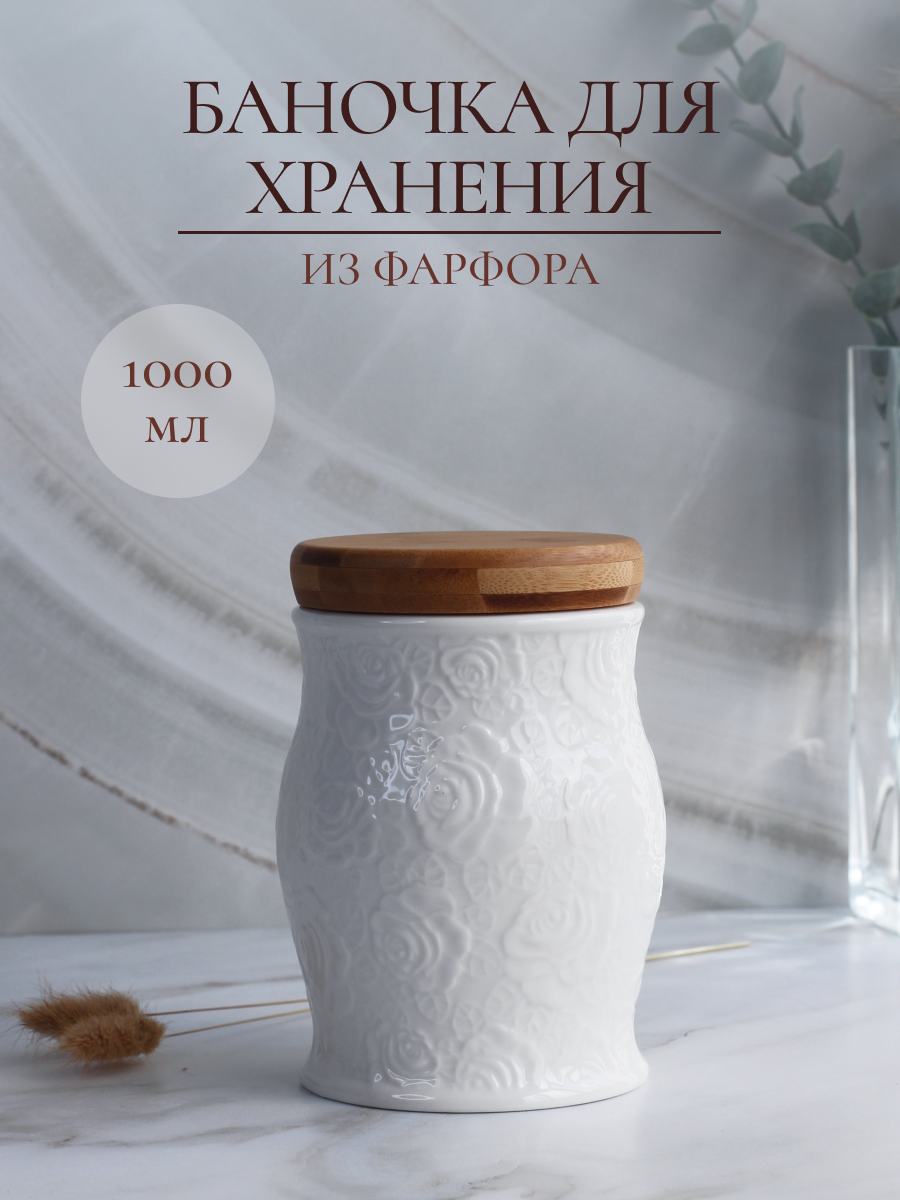 Баночка для хранения Balsford сыпучих продуктов кухонная фарфоровая 1 л - фото 1