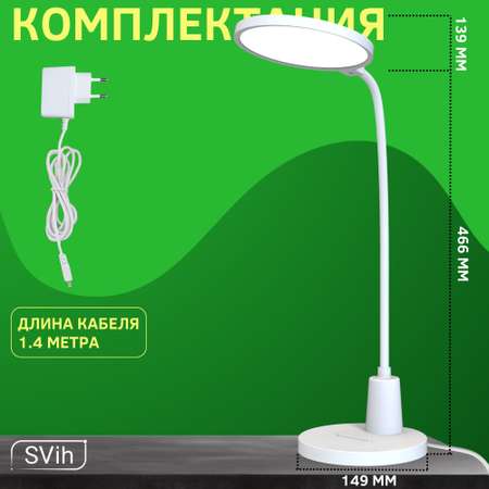 Лампа настольная светодиодная SVih белая 17Вт 950Лм