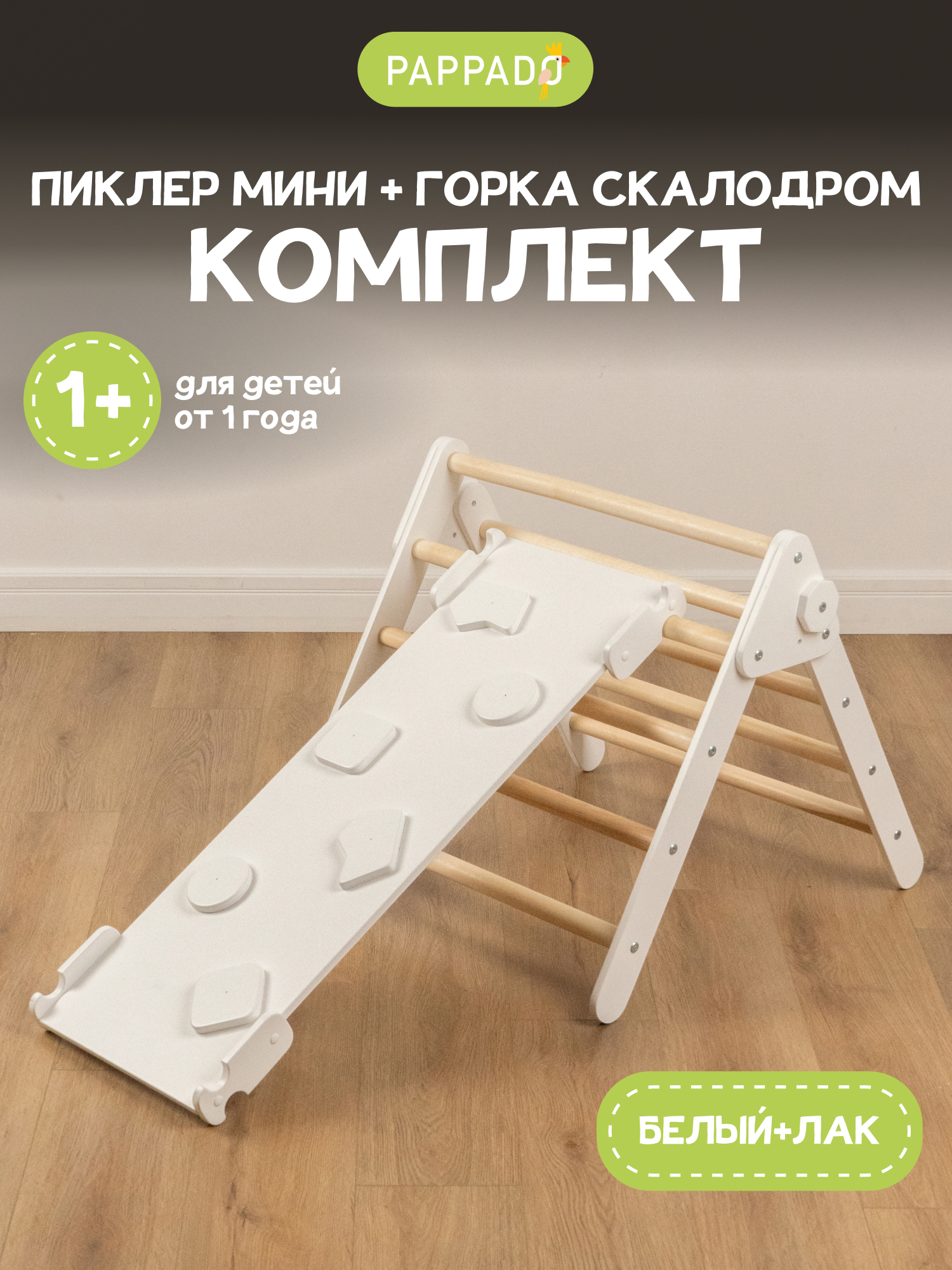 Треугольник пиклер с горкой скалодром PAPPADO Треугольник пиклер с горкой скалодром белый/лак - фото 1