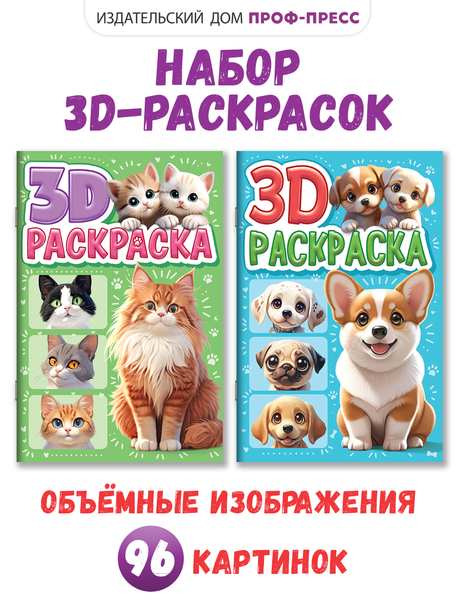 Раскраска Проф-Пресс 3D. набор из 2 шт. Котики+Собачки. А5 24 листа - фото 1