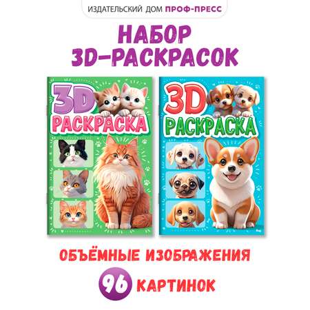 Раскраска Проф-Пресс 3D. набор из 2 шт. Котики+Собачки. А5 24 листа