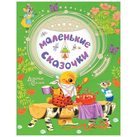 Книга АСТ Маленькие сказочки