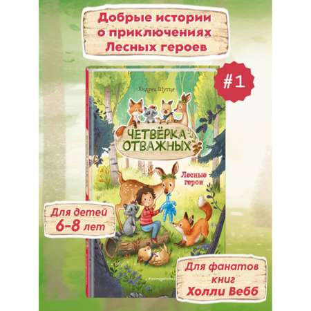 Книга Эксмо Лесные герои Четвёрка отважных