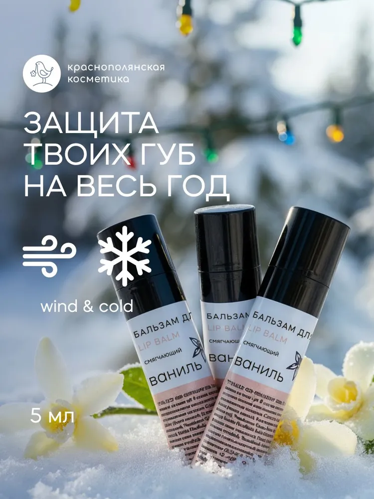 Набор бальзамов для губ Краснополянская косметика Ваниль - фото 1