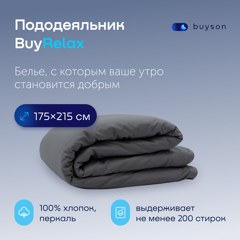 Пододьяльник buyson BuyRelax - фото 1