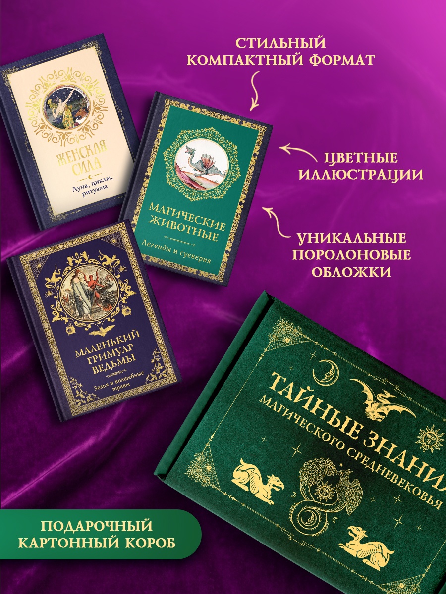 Сборный комплект в коробе из 3-х книг КОЛИБРИ Тайные знания магического Средневековья - фото 3
