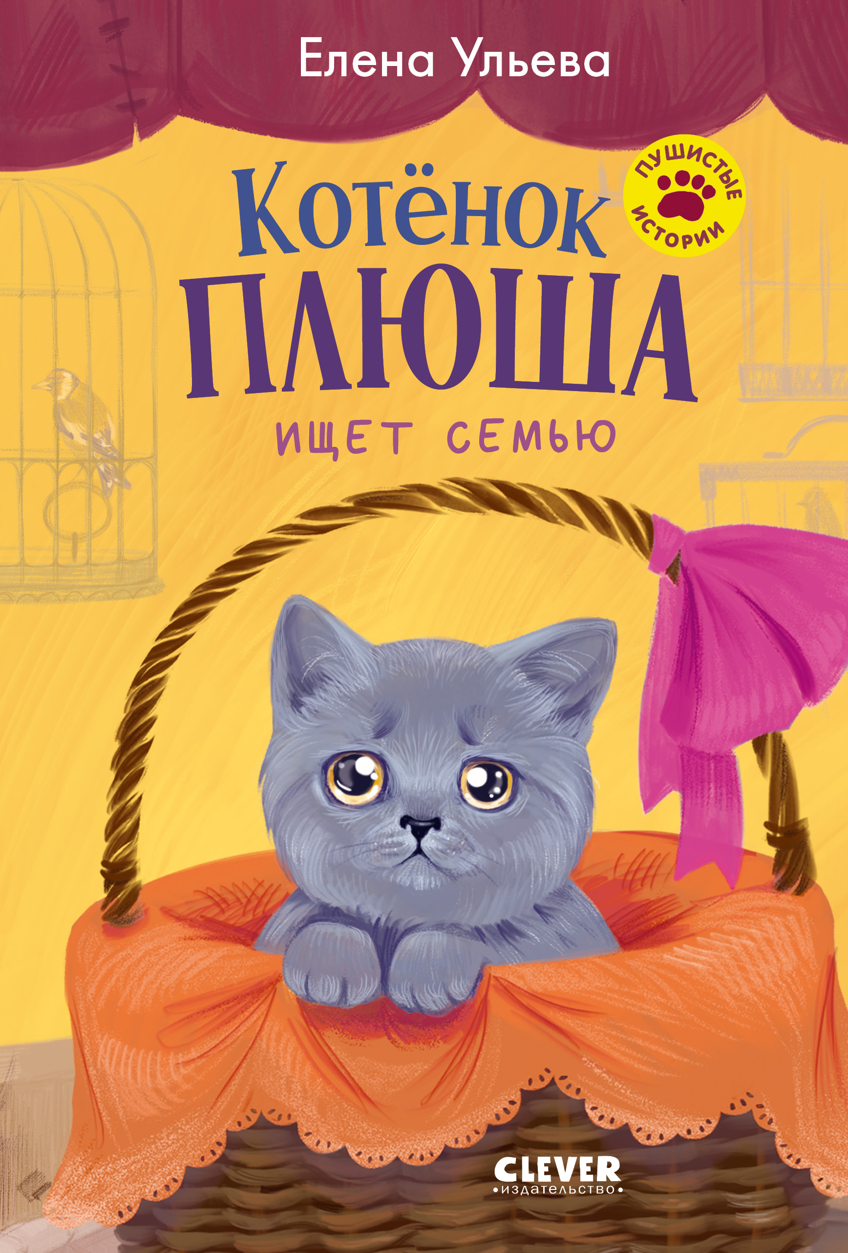 Книга Clever Котенок Плюша ищет семью - фото 1