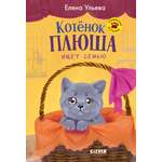 Книга Clever Котенок Плюша ищет семью