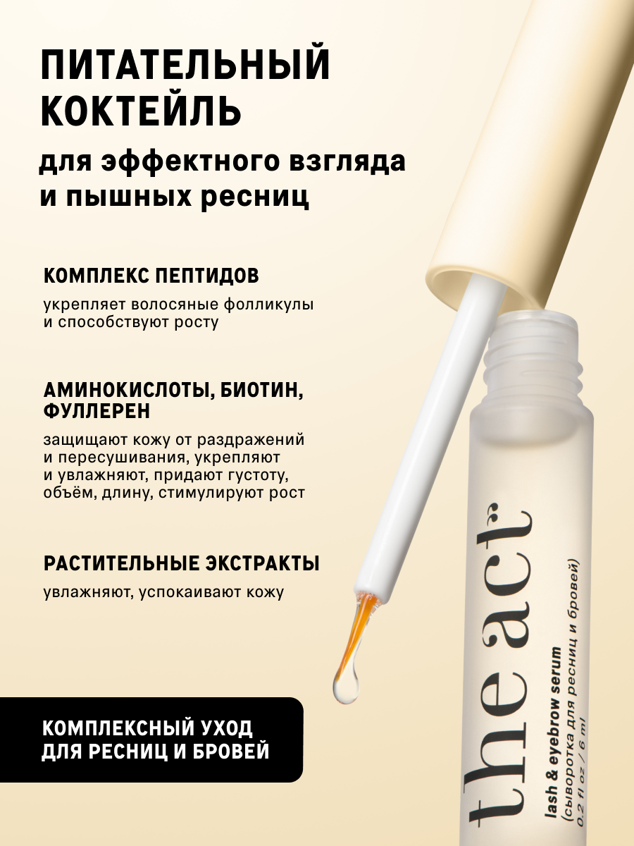 Сыворотка The Act для роста ресниц и бровей 6 мл - фото 4
