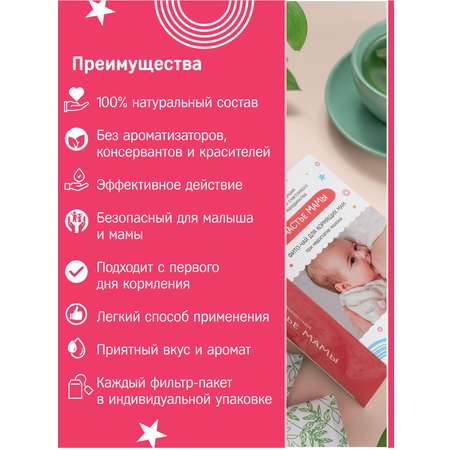 Чай для лактации молока Алфит Плюс подходит с первого дня кормления