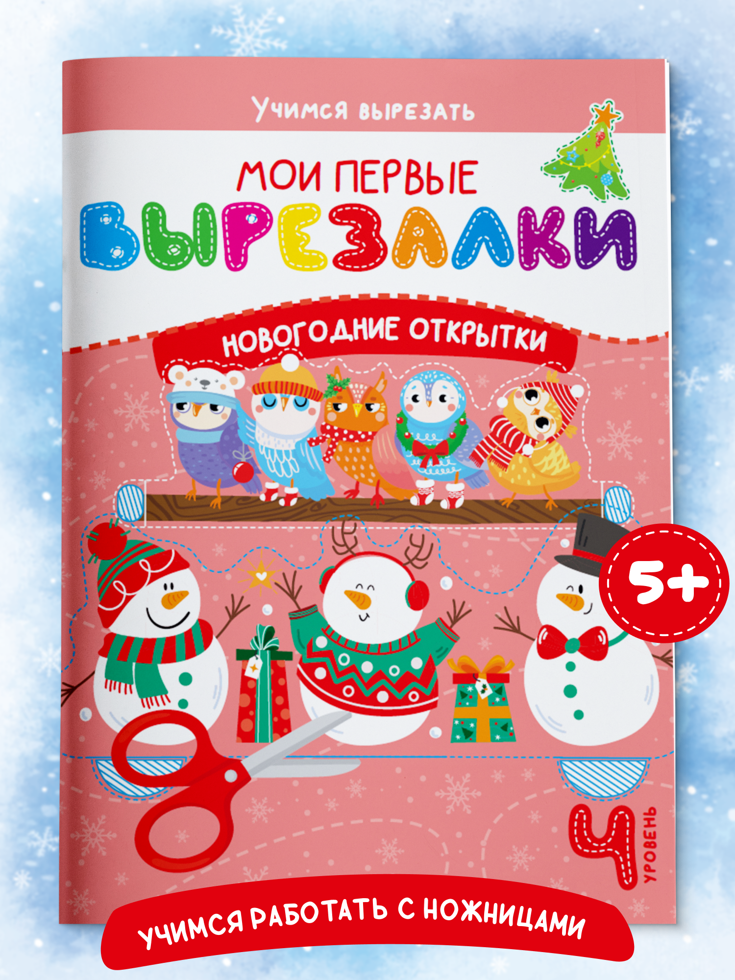 Книга для детей Харвест Вырезалки Новогодние открытки - фото 1