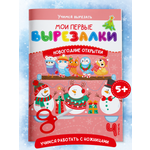 Книга для детей Харвест Вырезалки Новогодние открытки