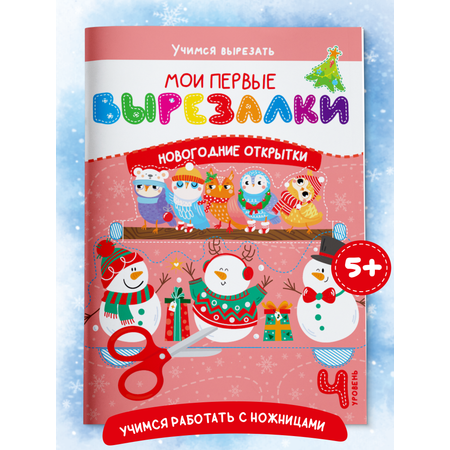 Книга для детей Харвест Вырезалки Новогодние открытки