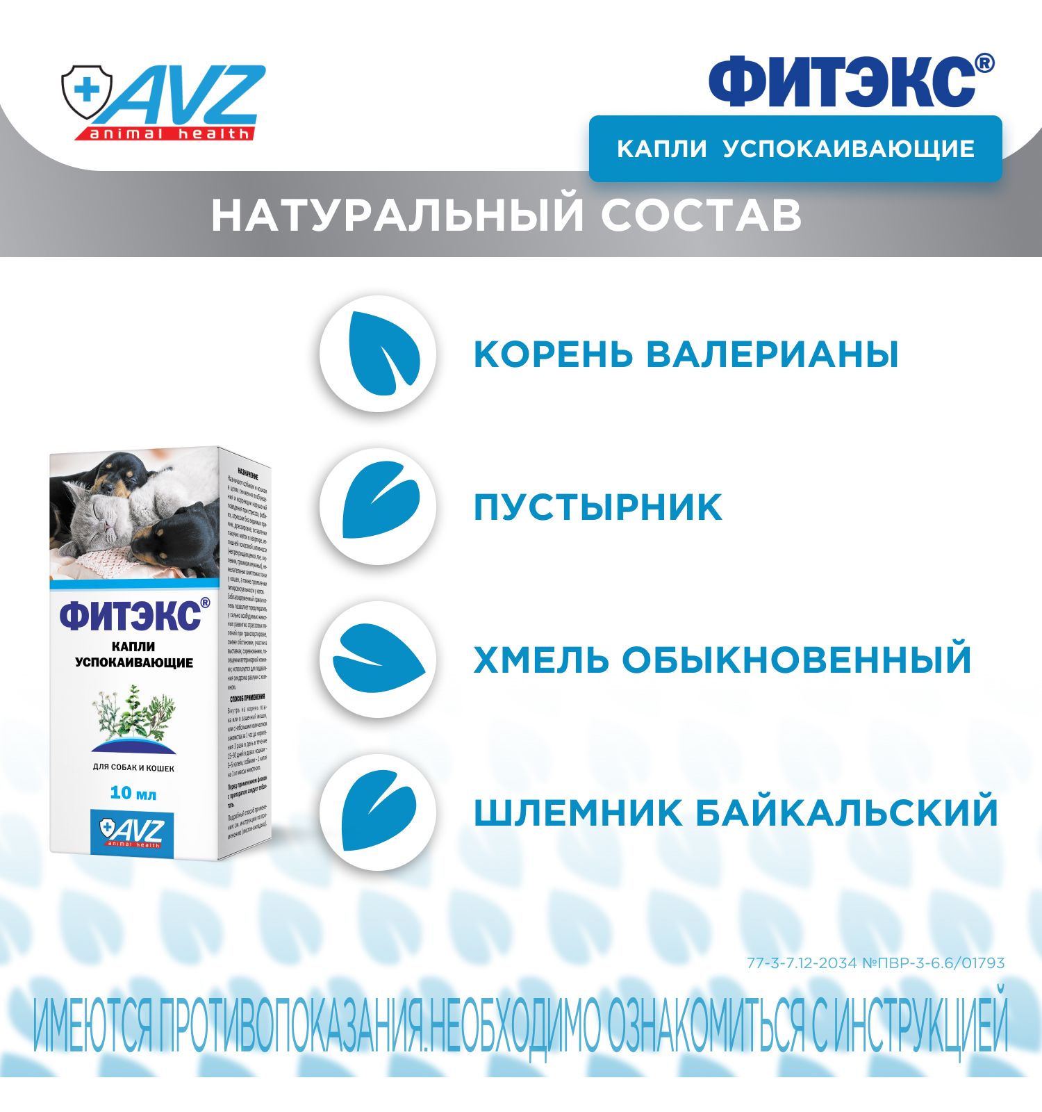 Капли успокаивающие для собак и кошек АВЗ Фитэкс 10мл - фото 8