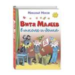 Книга Эксмо Витя Малеев в школе и дома