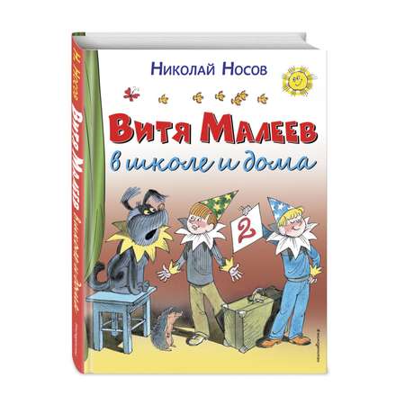 Книга Эксмо Витя Малеев в школе и дома