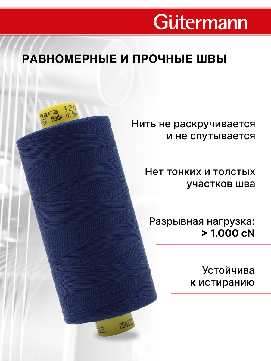 Нитки для оверлока Mara №120 Guttermann 1000м цвет 232 - фото 3