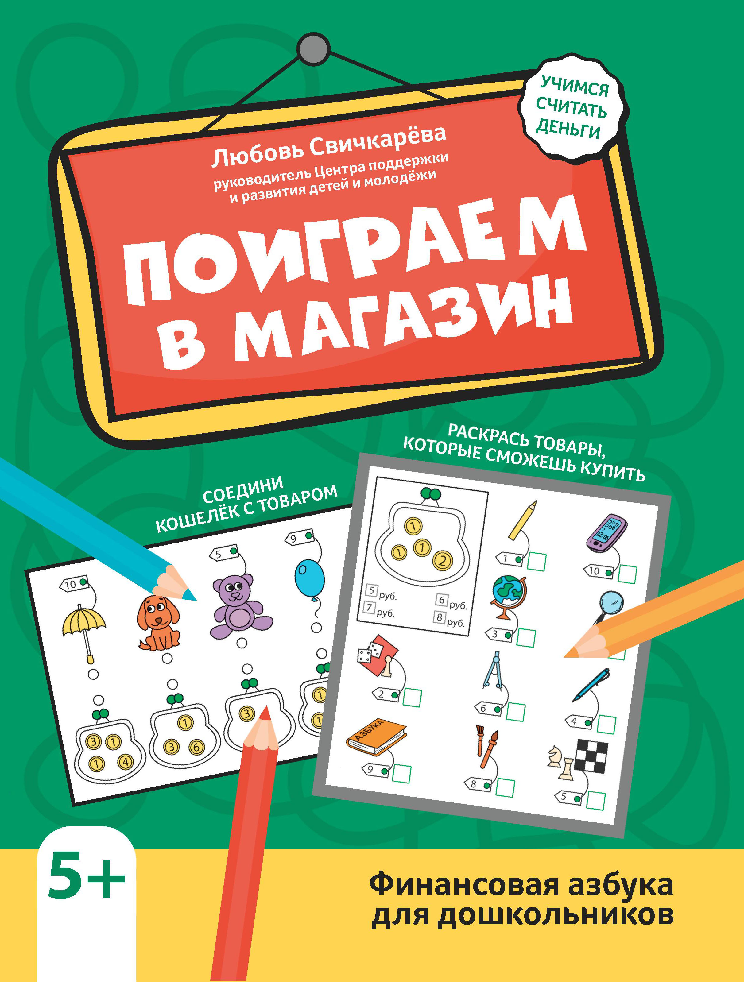 Книга Феникс Поиграем в магазин Финансовая азбука для дошкольников - фото 1